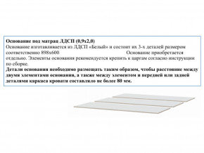 Основание из ЛДСП 0,9х2,0м в Артёмовском - artyomovskij.magazin-mebel74.ru | фото