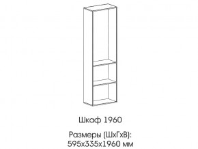 Шкаф 1960 в Артёмовском - artyomovskij.magazin-mebel74.ru | фото